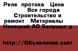 Реле  протока › Цена ­ 4 000 - Все города Строительство и ремонт » Материалы   . Ненецкий АО,Белушье д.